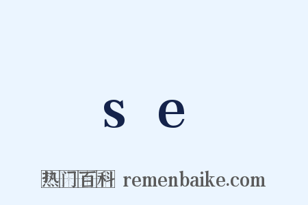 se是什么意思的图片